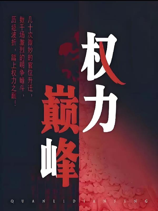 权力巅峰之官场鬼才李晨