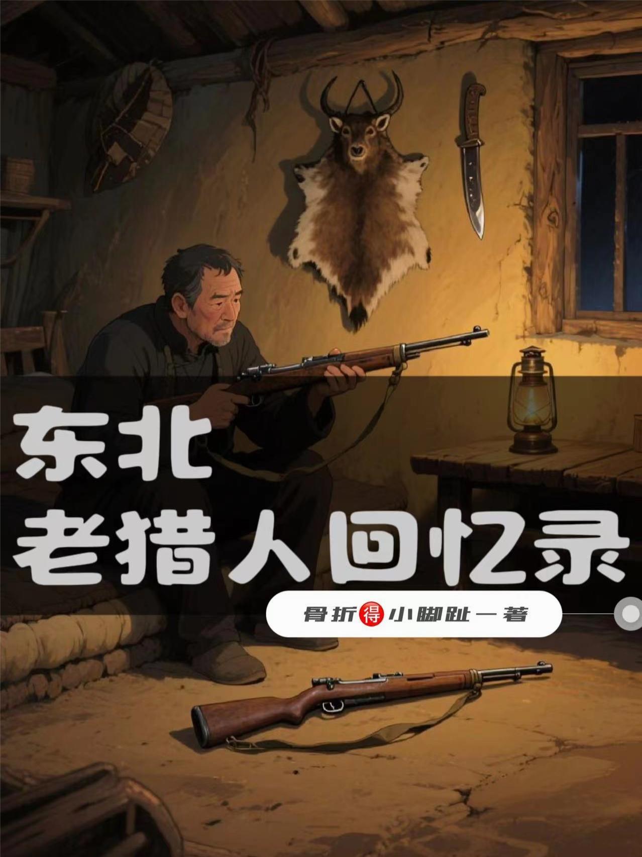 东北老猎人回忆录宫淑珍