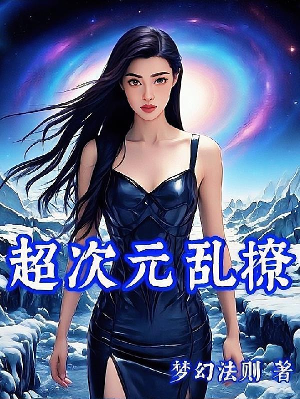超次元恋人
