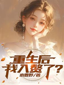 重生后赘婿夫君人设崩了