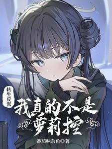 我真不是反派动漫