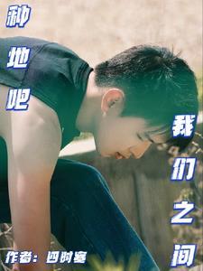我们种地吧在线观看完整版