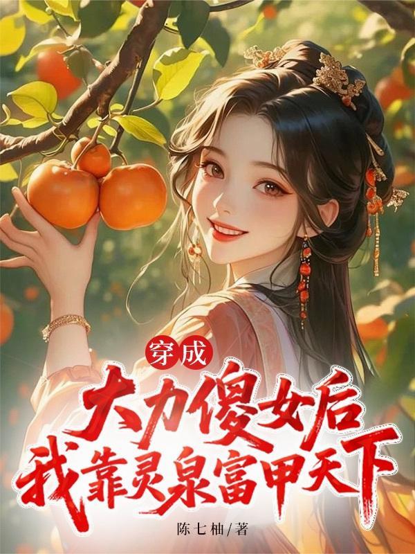 穿成大力农女咸鱼躺赢笔趣阁