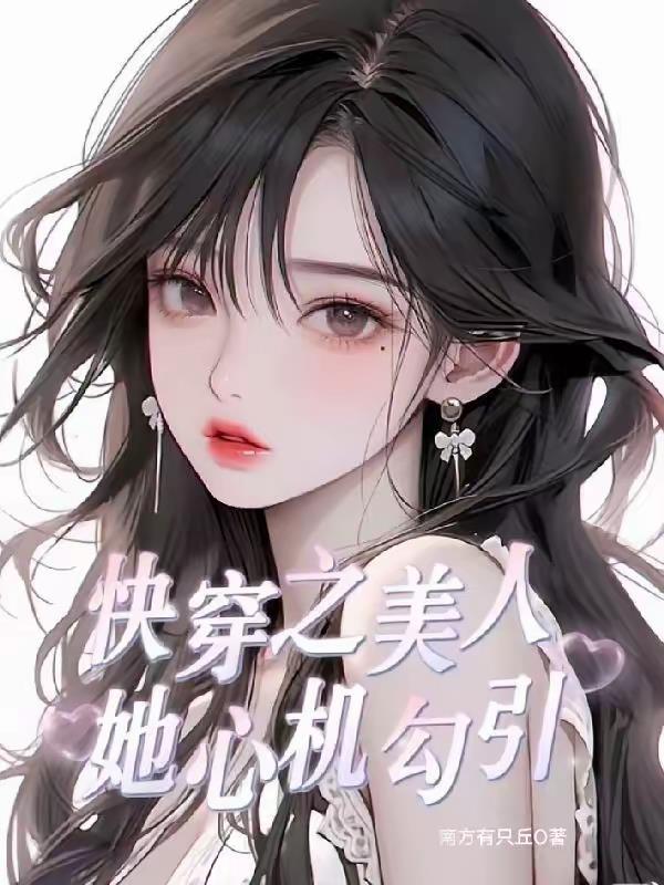 快穿之心机美人指南
