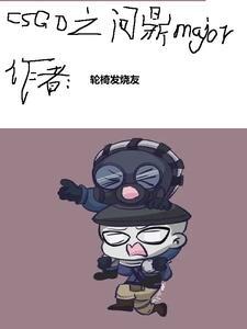 csgo之黄金年代TXT百度