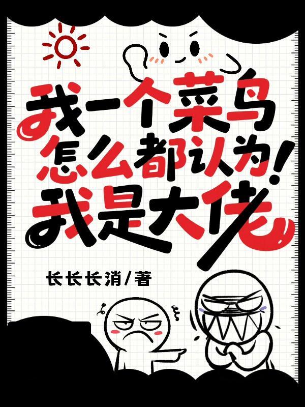 我一个菜鸟怎么都认为我是大佬TXT