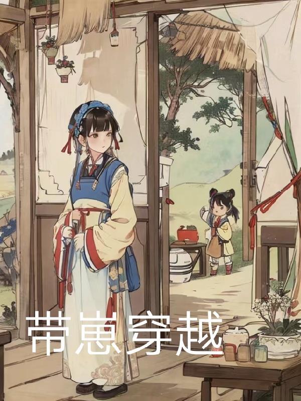 带着崽崽穿书