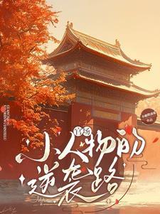 官场风云宋观潮全文免费阅读目录