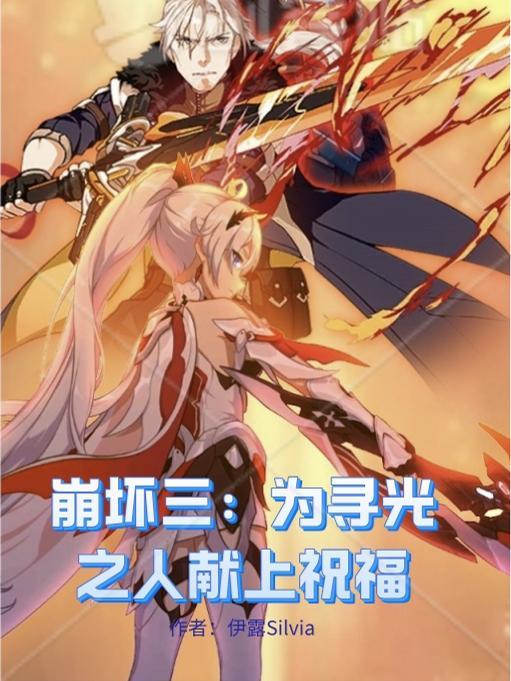 崩坏三为寻光之人献上祝福l