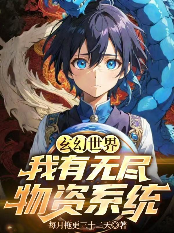 一本拥有无限物资的
