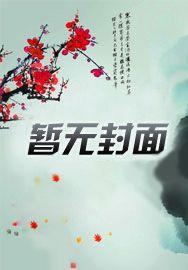 快穿那个炮灰我穿过百度