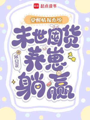 觉醒末日系统一口气看完