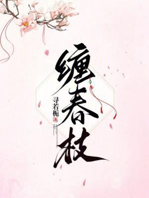 缠春枝 君逸然