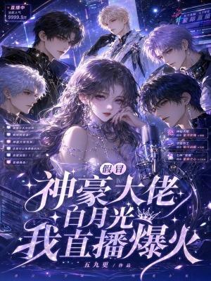 深陷神豪修罗场笔趣