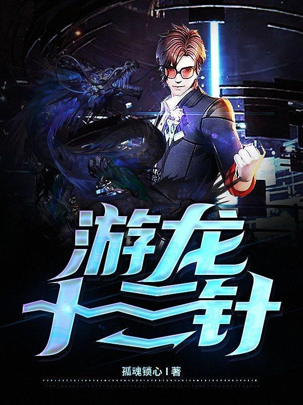 十二游龙针法