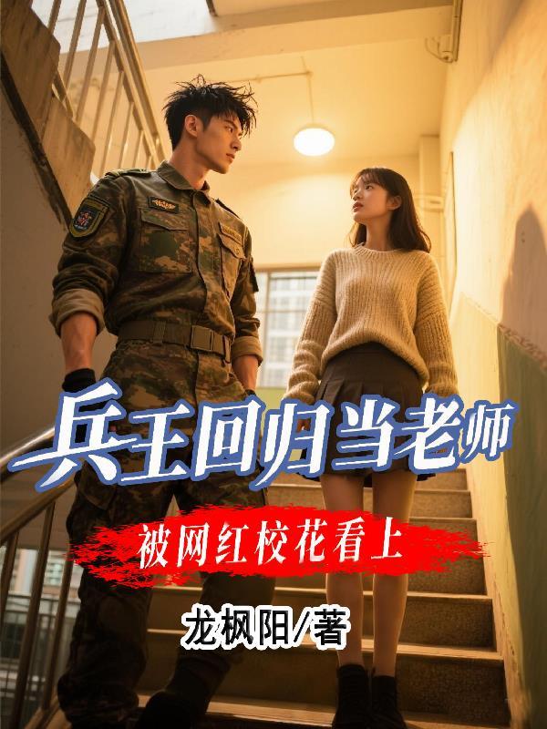 兵王回归乡村免费阅读