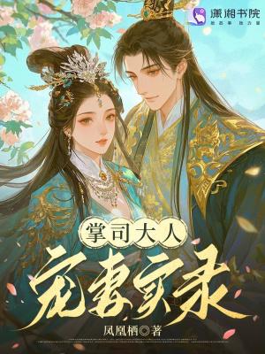 掌权夫人全文阅读