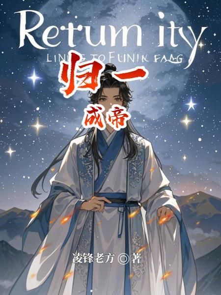 归一的全部
