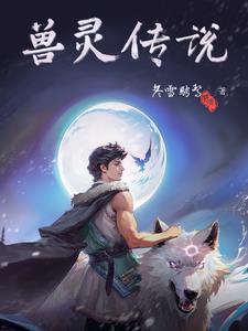兽灵使无弹窗全文免费阅读