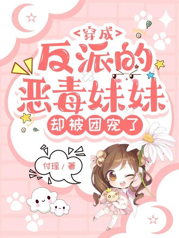 穿成反派的恶毒妹妹却被团宠了云绾绾免费阅读txt