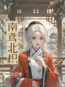 南鸢北枳鲲之大