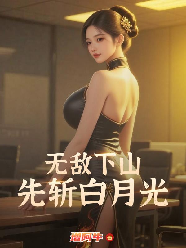 无敌从下山开始