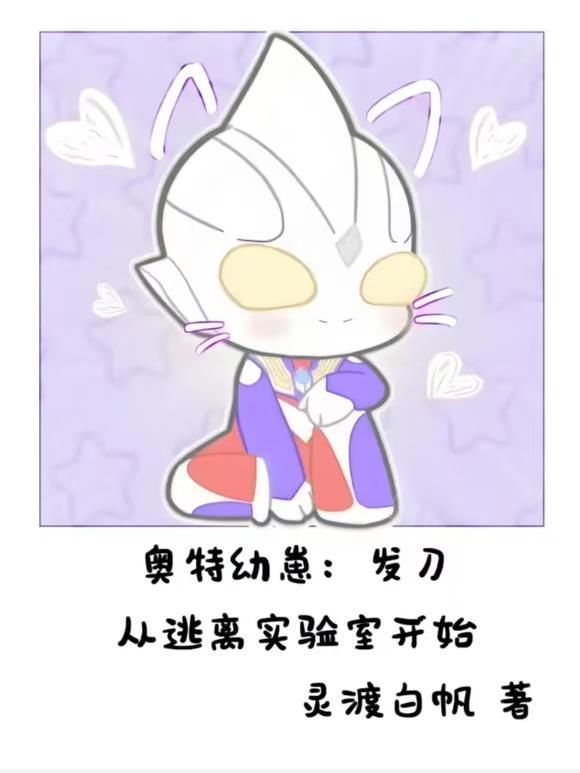 奥特幼崽开始乱杀免费阅读