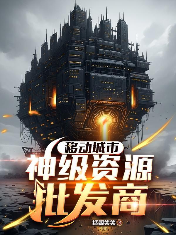 神级资源批发商括弧笑笑