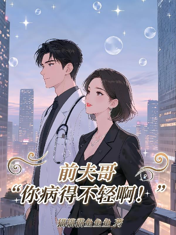 前夫哥别走