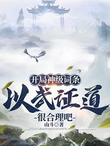 武道通天全文免费阅读
