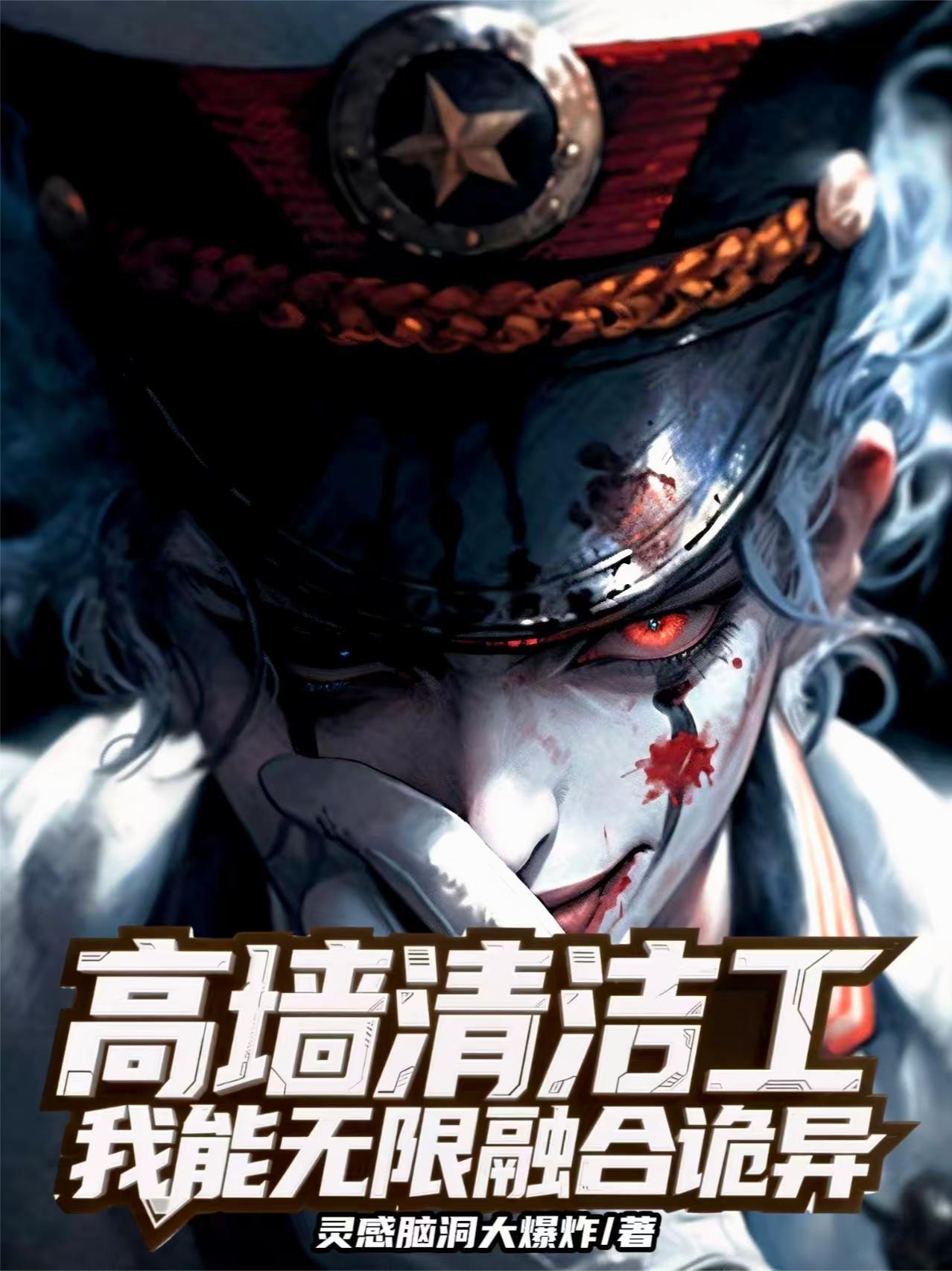 我能无限融合诡异