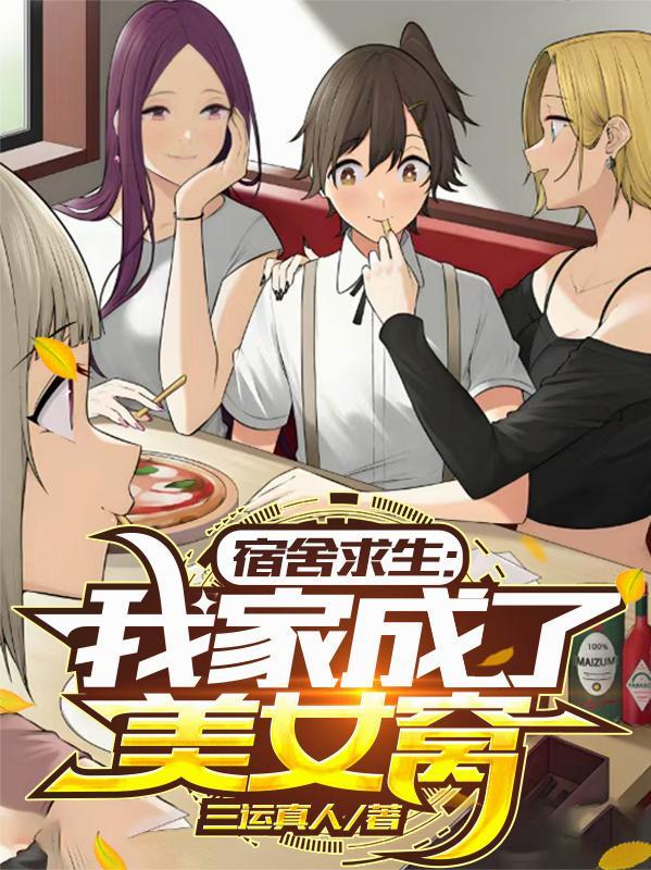 我家成了美女窝未删减版