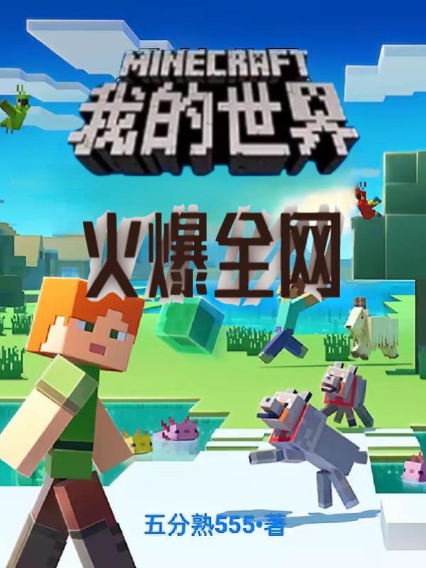 我的世界火爆全网
