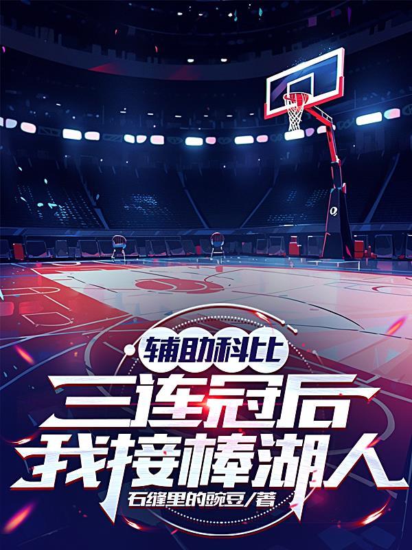 科比帮助过的队友