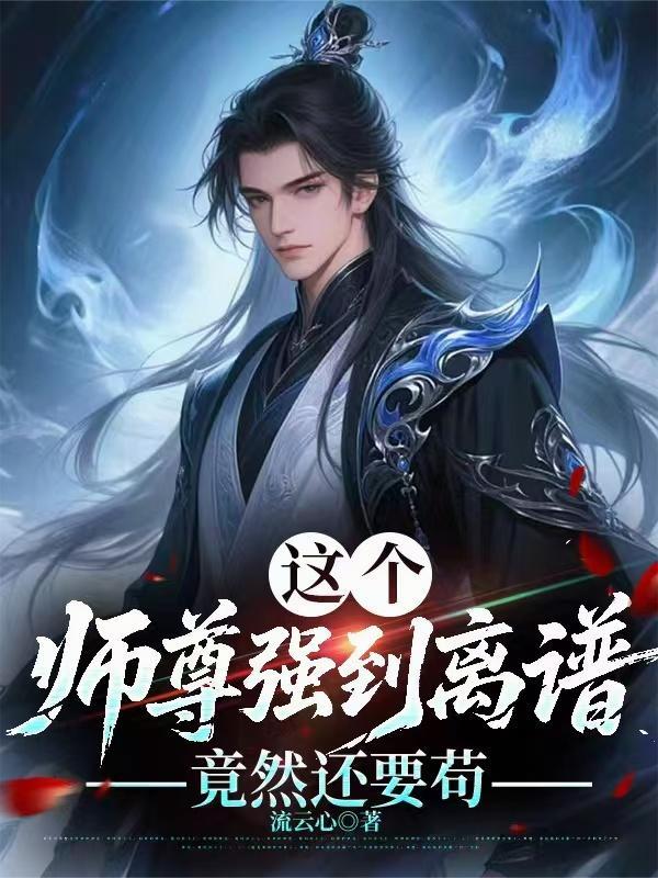 这个师尊强到离谱竟然还要苟免费阅读笔趣阁