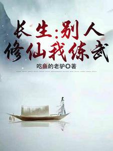 别人修仙我模拟李长生
