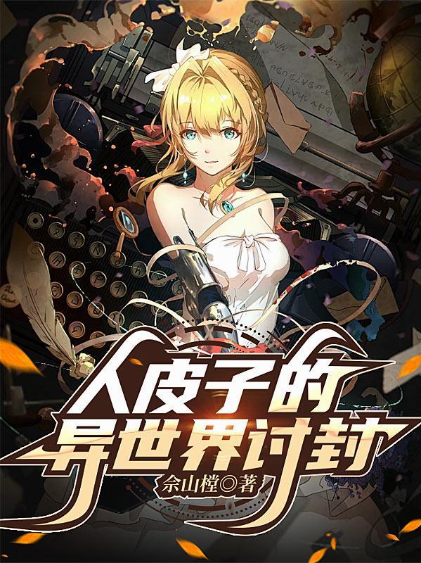 人皮子讨封是啥动漫