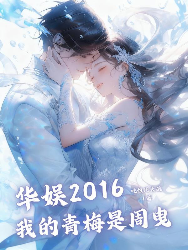 华娱2016我的青梅是田戚薇笔趣阁