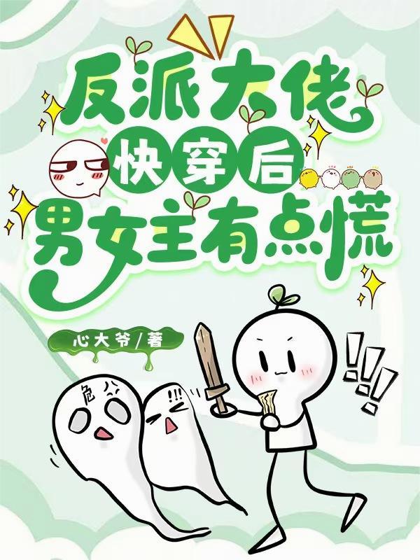快穿反派大佬上线了免费阅读