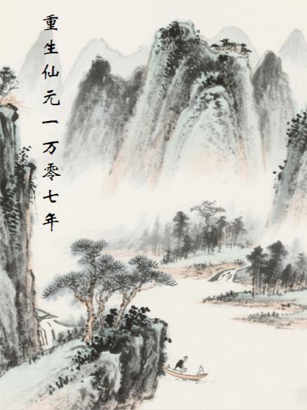 重生仙元一万零七年起点