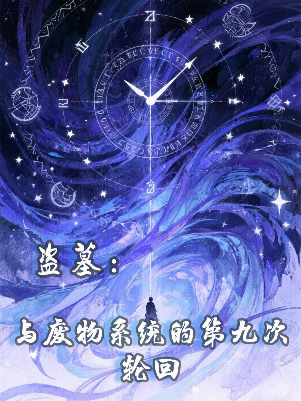 盗墓 系统