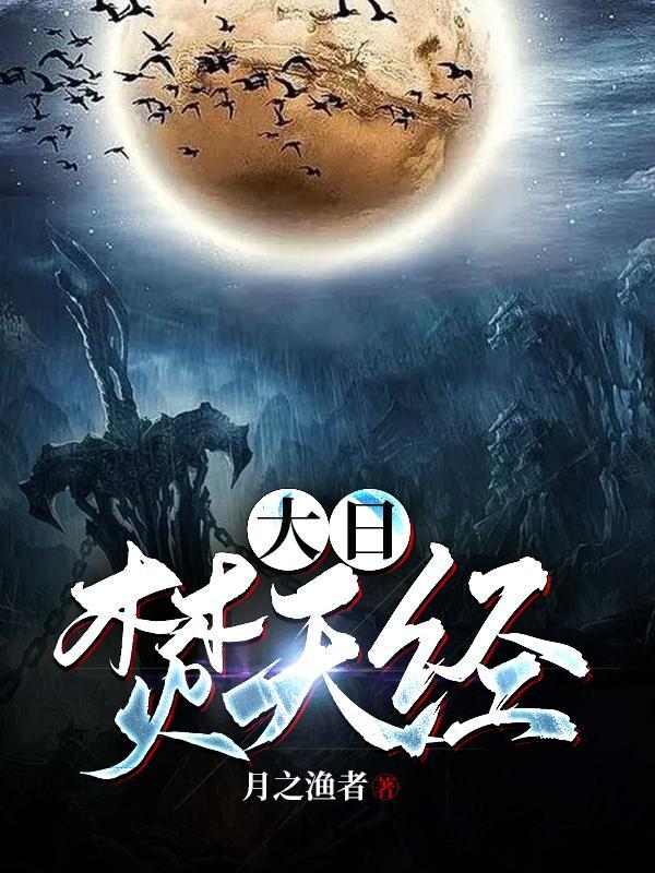 大日焚天訣