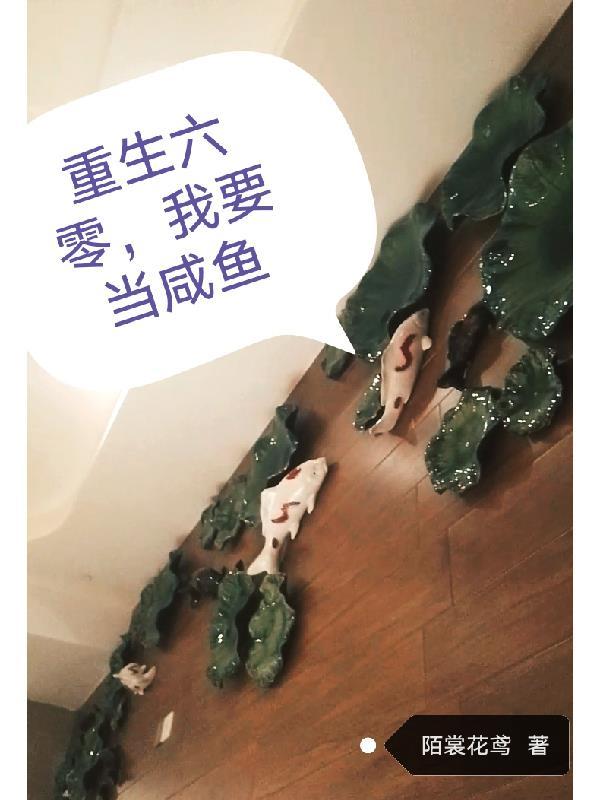 重生六零我要当咸鱼陌