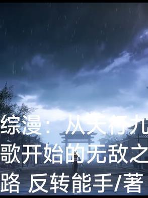 天行九歌之系统重生