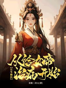 治病加寿祁乐