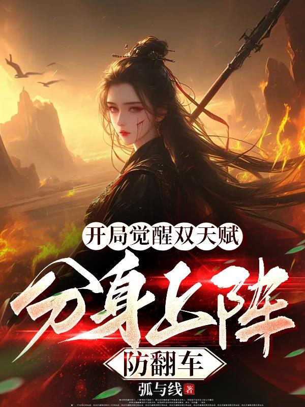 开局觉醒双sss天赋校花回哭了
