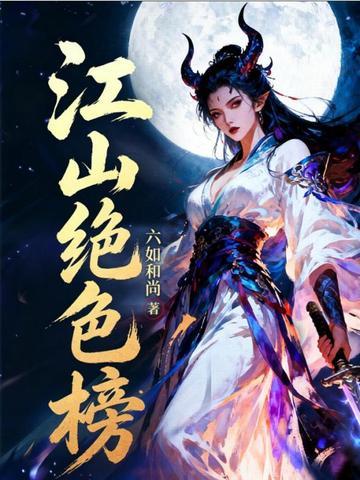 江山绝色榜笔趣阁最新章节免费阅读
