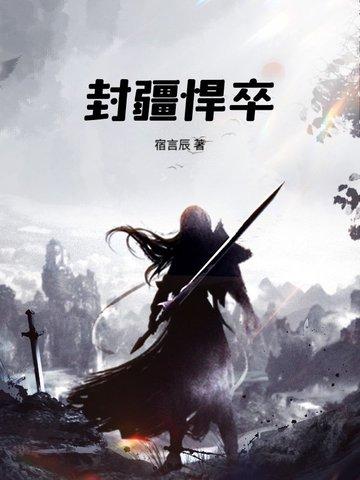 封疆悍卒纵横中文网