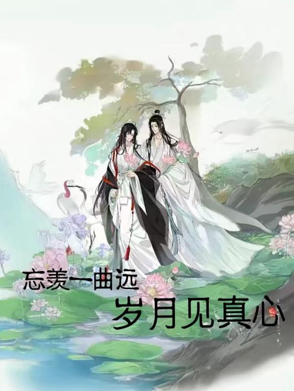 忘羡一曲远歌曲