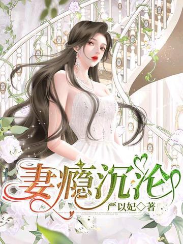 妻子成瘾后挽回